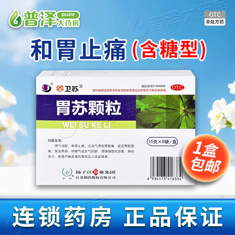 【护佑】胃苏颗粒15g*9袋/盒