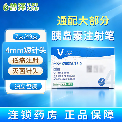 维诺健一次性使用笔式注射针4mm