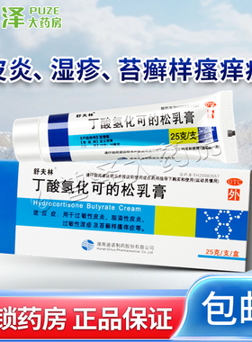 舒夫林丁酸氢化可的松乳膏25g过敏性脂溢性皮炎湿疹瘙痒症15g