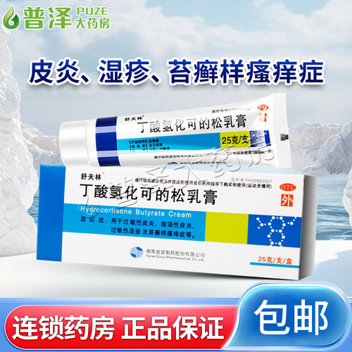 【舒夫林】丁酸氢化可的松乳膏0.1%*25g*1支/盒