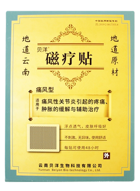 云南贝洋磁疗贴膏药痛风性关节炎引起的疼痛肿胀的缓解与辅助治疗