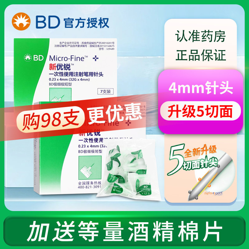 bd新优锐胰岛素针头4mm*0.23诺和灵笔一次性注射器针头通用98支装