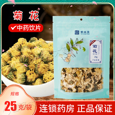 药圣堂菊花（贡菊）药房直发