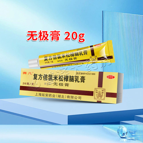 [赛凡]复方倍氯米松樟脑乳膏20g*1支/盒