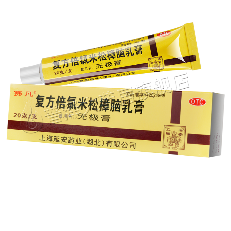 【赛凡】复方倍氯米松樟脑乳膏20g*1支/盒