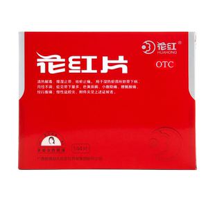 花红片144片月经不调盆腔炎祛瘀止痛清热解毒