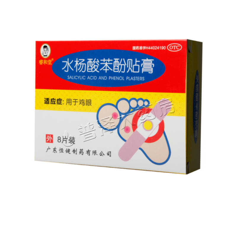 恒健睿和堂水杨酸苯酚贴膏8贴用于鸡眼药房正品