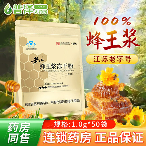 老山100%蜂王浆冻干粉1.0g*50袋