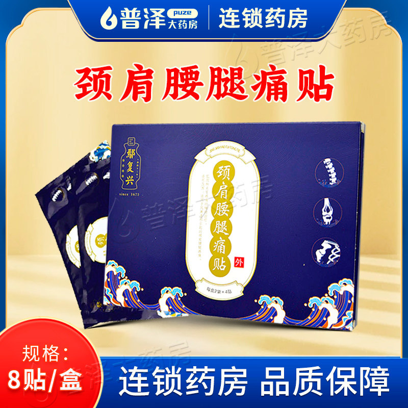 鄢复兴颈肩腰腿痛贴70MM*100MM*2袋*4贴辅助治疗肌肉和关节疼痛,医疗器械,膏药贴（器械）,淘宝优惠券,粉丝福利购,淘宝优惠卷