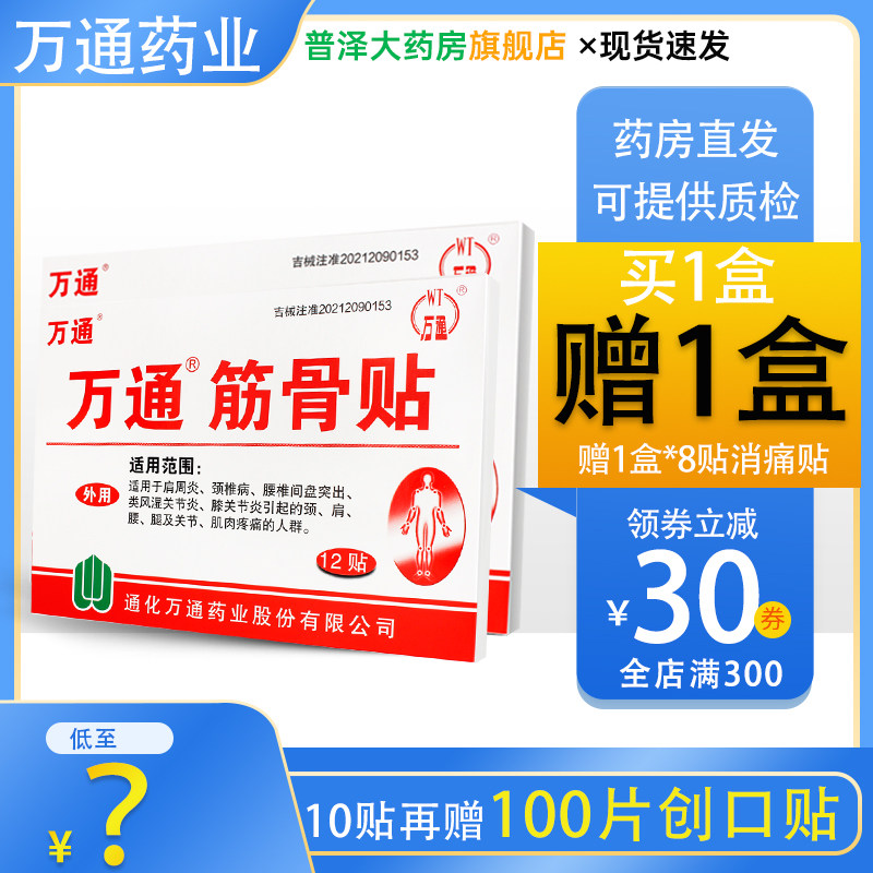 万通筋骨贴官方旗舰店正品肩周专用贴膏药贴颈椎贴疼痛腰间盘突出
