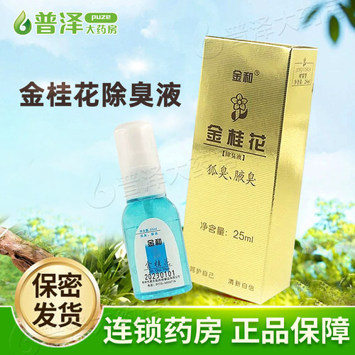 金和金桂花除臭液正宗狐臭金桂花除臭液腋下除臭汗臭喷雾祛腋臭