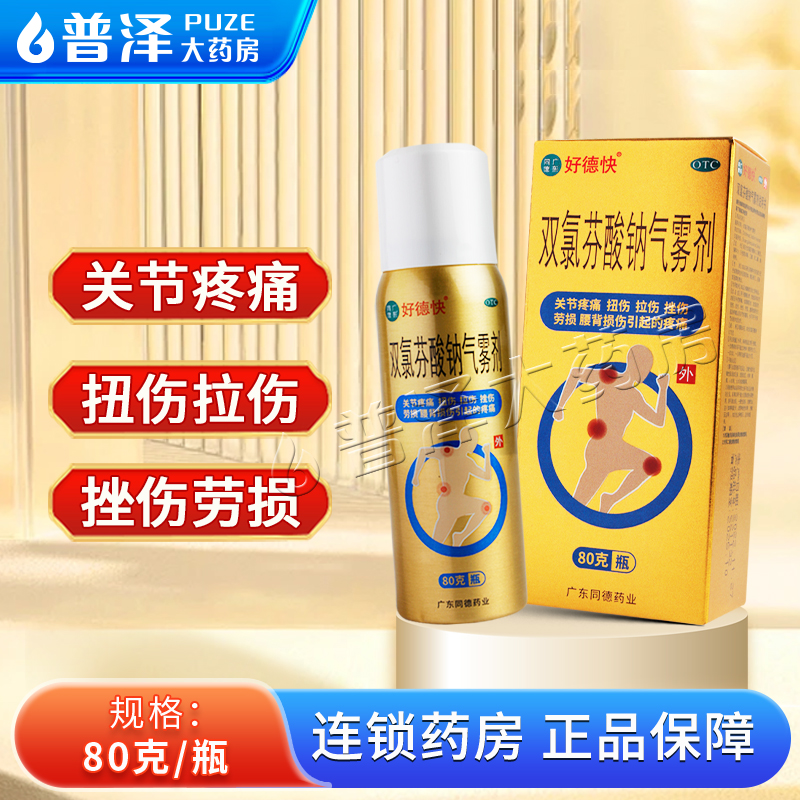 【好德快】双氯芬酸钠气雾剂80g*1瓶/盒