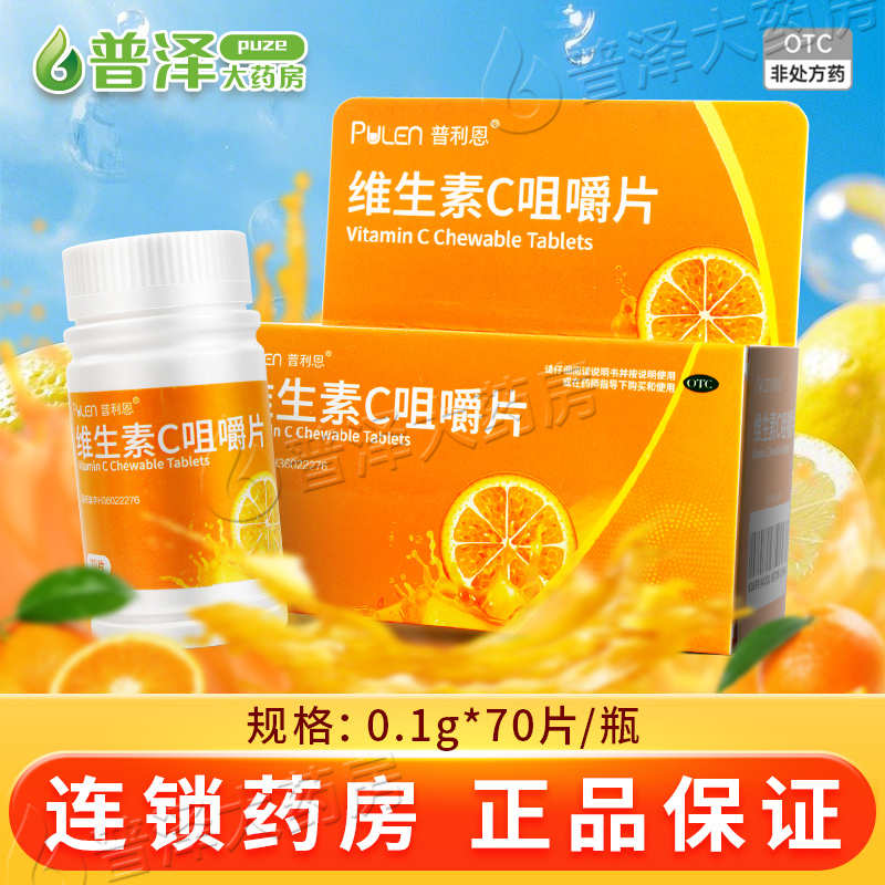 【PULEN/普利恩】维生素c咀嚼片0.1g*70片*1瓶/盒