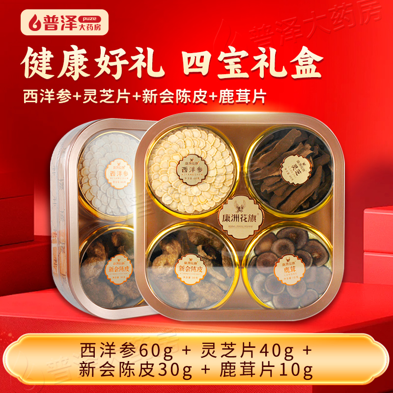 西洋参灵芝四拼礼盒中秋送礼