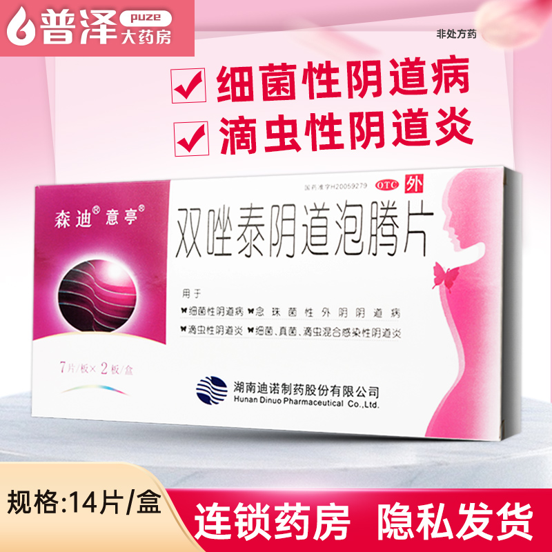 【意亭】双唑泰阴道泡腾片0.008g0.16g0.2g*14片/盒
