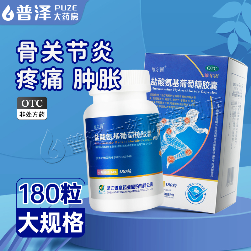 【三康】盐酸氨基葡萄糖胶囊240mg*180粒/盒