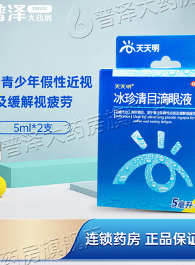 天天明冰珍清目滴眼液5ml*2支/盒 青少年假性近视缓解视疲劳
