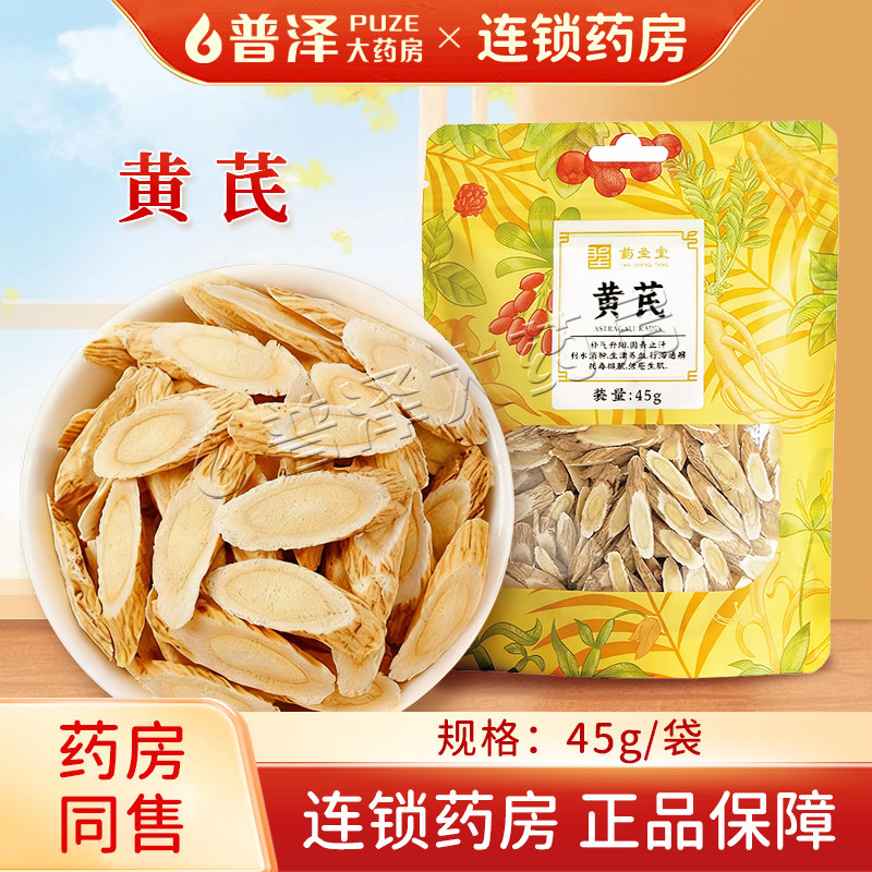 黄芪45g中药材正品泡水泡茶中药饮片普泽大药房官方旗舰店袋装