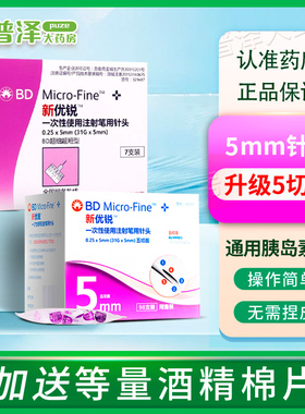 BD新优锐胰岛素针头0.25*5mm一次性使用注射笔用针头无菌针头5mm
