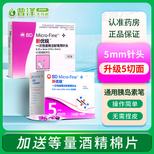 BD新优锐胰岛素针头0.25 5mm一次性使用注射笔用针头无菌针头5mm
