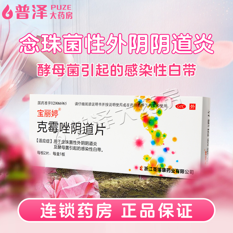【宝丽婷】克霉唑阴道片0.5g*2片/盒
