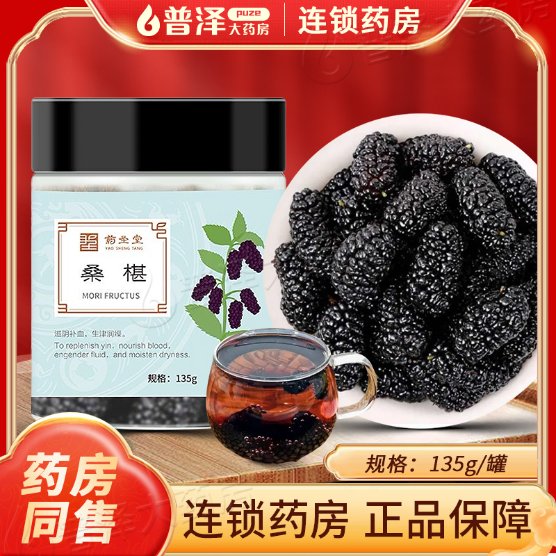 桑葚135g四川干果桑椹泡水泡酒官方旗舰店正品中药材枸杞泡水
