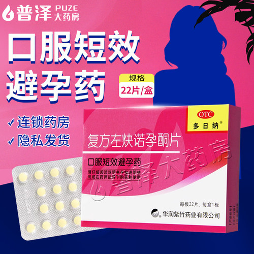 【紫竹】复方左炔诺孕酮片0.15mg0.03mg*22片/盒