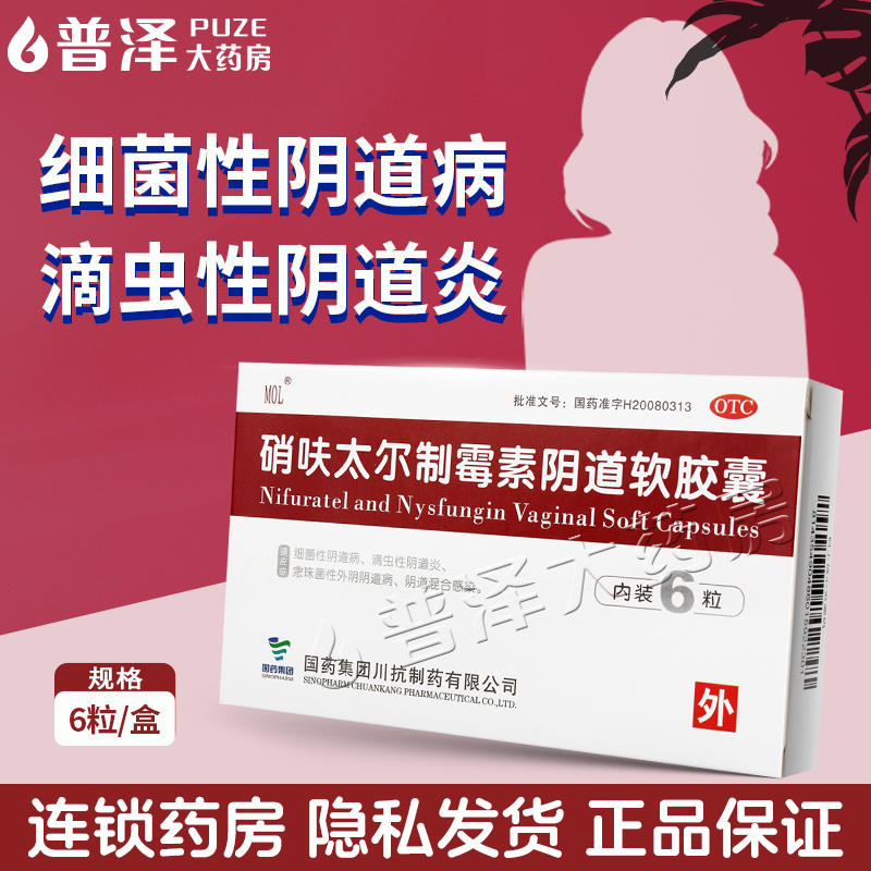 【国药】硝呋太尔制霉素阴道软胶囊500mg20万IU*6粒/盒