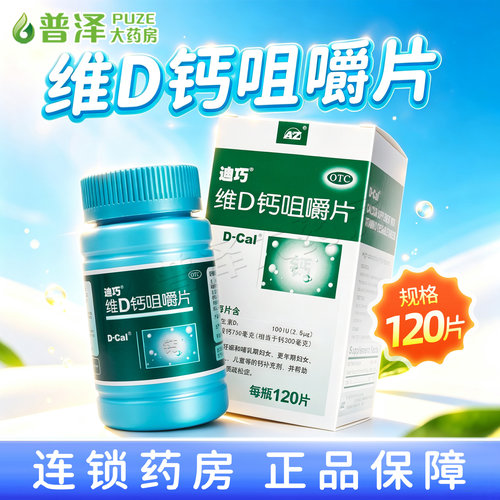 [迪巧]碳酸钙D3咀嚼片(III)0.75g100IU*120片*1瓶/盒