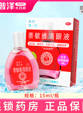 润洁 博士伦 萘敏维滴眼液15ml 缓解眼疲劳
