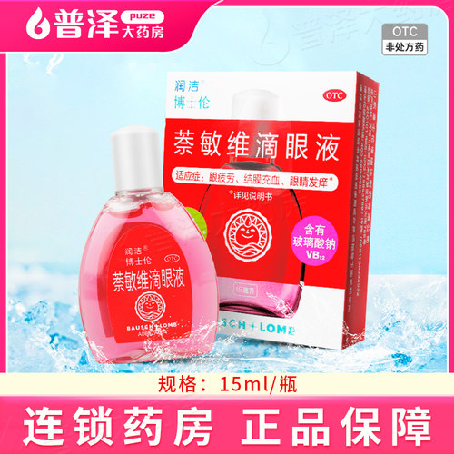 【润洁】萘敏维滴眼液0.002%0.01%0.02%*15ml*1支/盒