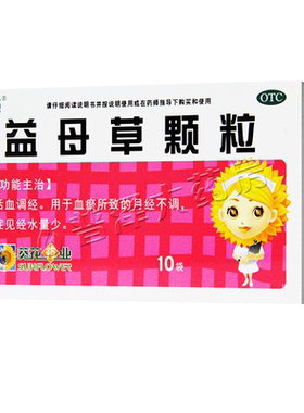 葵花益母草颗粒15g*10袋活血调经月经不调经水量少y6