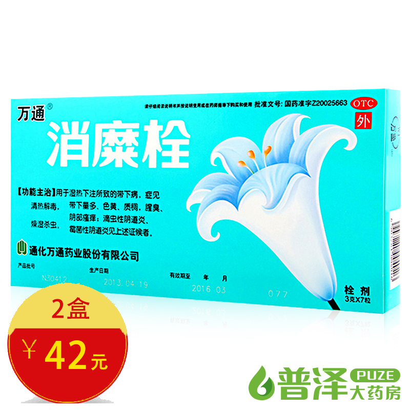 2盒42】萬通消糜栓7粒枚滴蟲霉菌性陰道炎婦科炎癥白帶量多黃瘙癢
