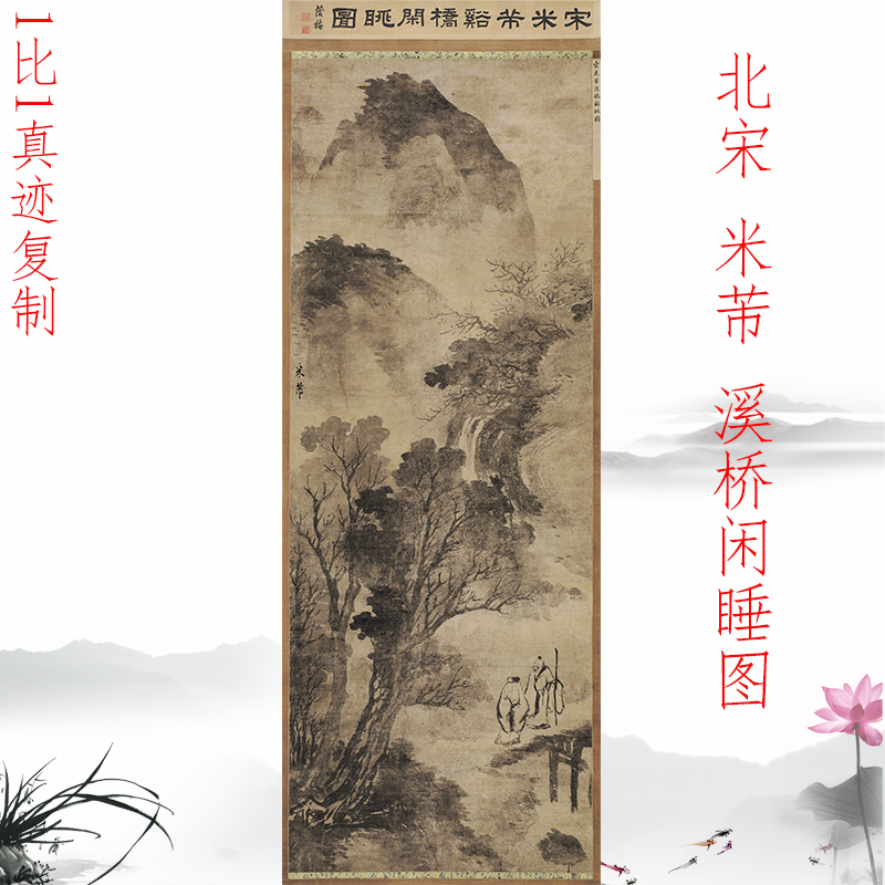 北宋米芾 溪桥闲眺图 复古书画山水国画真迹微喷仿古