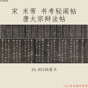 米芾书法考秘阁帖唐太宗辩法帖复古字画真迹微喷仿古复制卷轴装饰