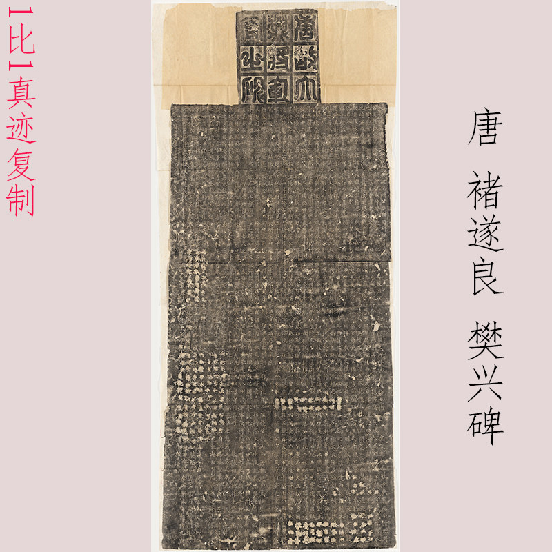 褚遂良 樊兴碑 复古书法字画楷书碑帖真迹微喷仿古装裱挂轴装饰画