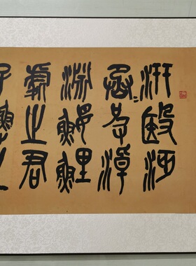 吴昌硕篆书节临石鼓文复古书法字画横幅高清微喷仿古装裱卷轴装饰