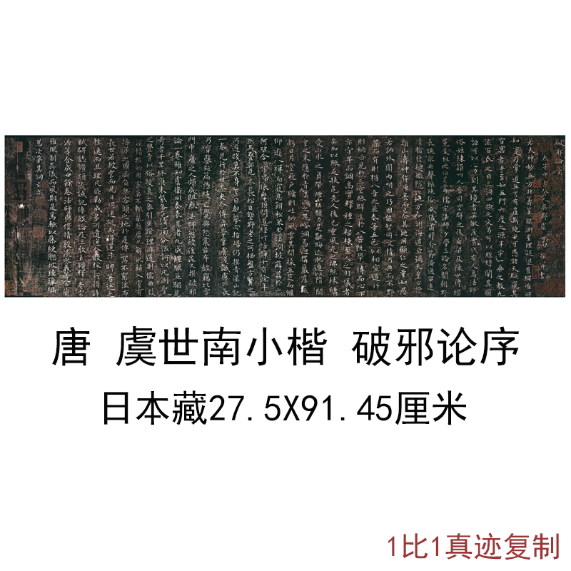 唐虞世南小楷破邪论序日藏本复古书法字画横幅高清绢布微喷复制品