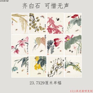 齐白石国画可惜无声复古花卉草虫书画真迹微喷工笔册页小品装饰画