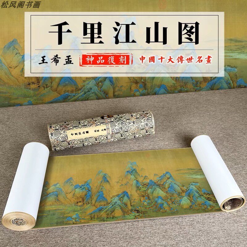 王希孟千里江山图复古书画山水国画真迹微喷仿古装裱卷轴装饰画