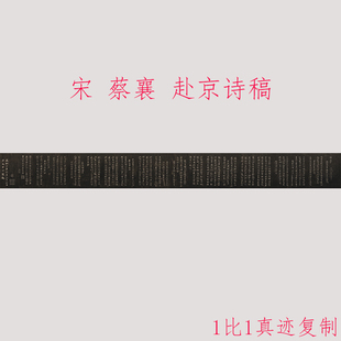 蔡襄 赴京诗稿 复古书法字画行书碑拓真迹微喷仿古复制手卷装饰画