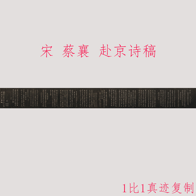 蔡襄 赴京诗稿 复古书法字画行书碑拓真迹微喷仿古复制手卷装饰画