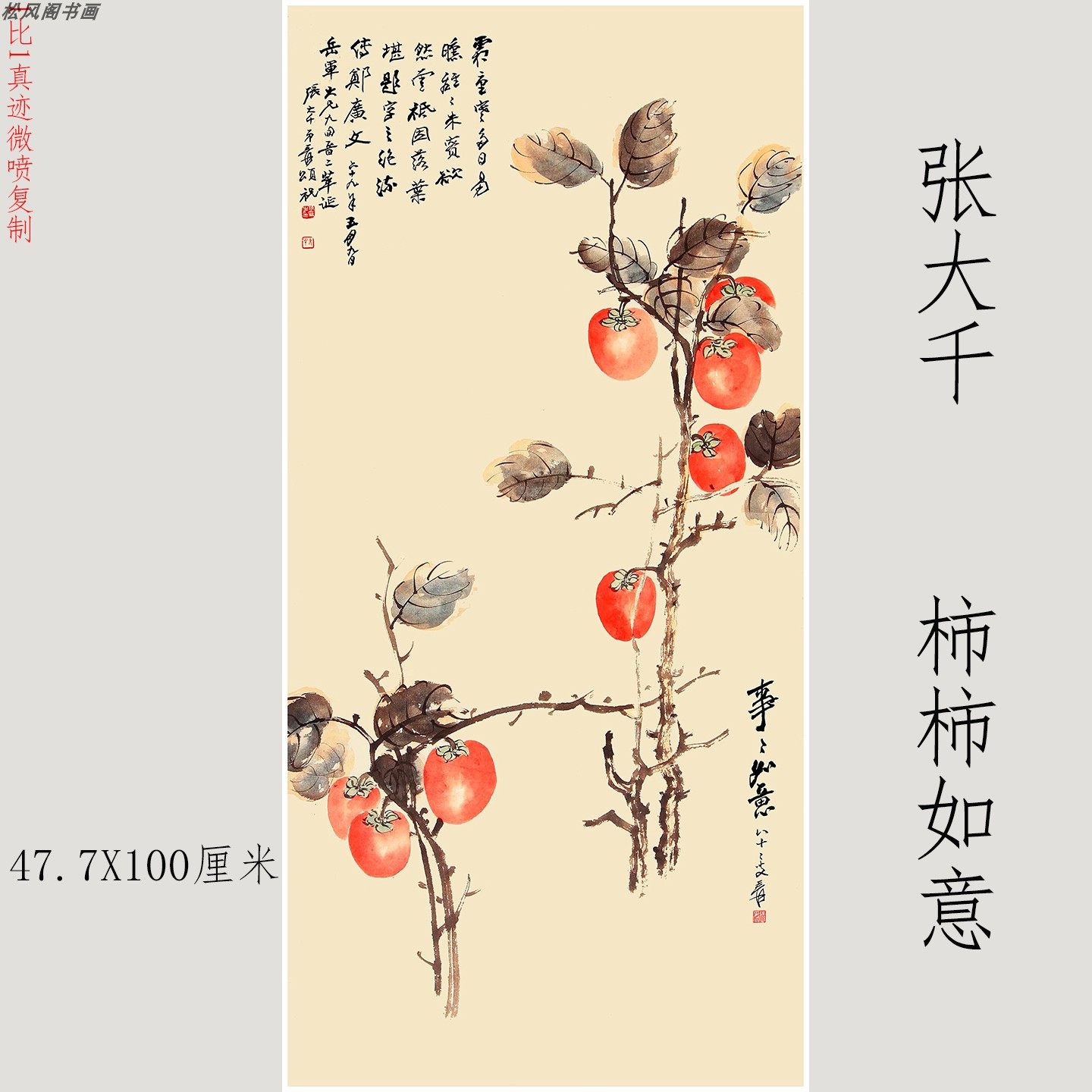 张大千柿柿如意书画高清微喷挂画卷轴国画入户玄关茶室书房装饰画,家居饰品,国画,淘宝优惠券,粉丝福利购,淘宝优惠卷