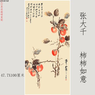 张大千柿柿如意书画高清微喷挂画卷轴国画入户玄关茶室书房装饰画