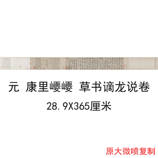 元 康里巎巎 草书谪龙说卷复古书法字画真迹微喷仿古复制卷轴装饰