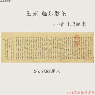 王宠临王羲之乐毅论复古书法小楷字帖真迹微喷仿古临摹卷轴装饰画
