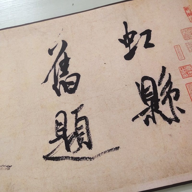 米芾虹县诗卷书法复制临摹