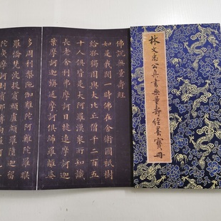 林则徐 真书无量寿经墨宝册页 复古书法字画微喷仿古学习装裱装饰