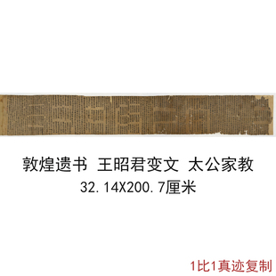 饰 复古书法字画微喷仿古画芯装 王昭君变文太公家教 敦煌遗书写经