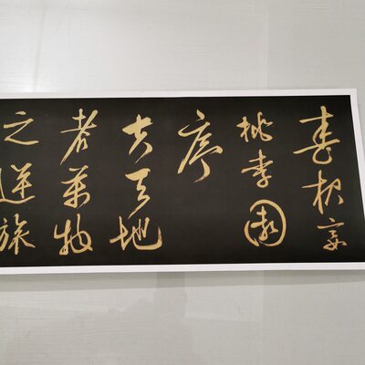 文徴明 春夜宴桃李园序 复古书法字画行书真迹微喷仿古手卷装饰画